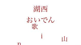 湖西おいでん　in 和歌山