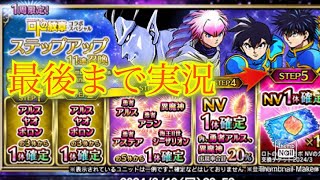 【FFBE】ロトの紋章コラボ第２弾！！新キャラ確定のステップアップ召喚を回します！（20240229）