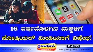 16 ವರ್ಷದೊಳಗಿನ ಮಕ್ಕಳಿಗೆ ಸೋಷಿಯಲ್ ಮೀಡಿಯಾಗೆ ನಿಷೇಧ! | NammaTumakuru