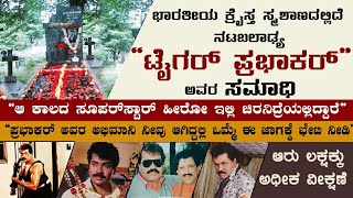 ಟೈಗರ್‌ ಪ್ರಭಾಕರ್ ಅವರ ಸಮಾಧಿಗೆ ಭೇಟಿ ಕೊಟ್ಟ ಕ್ಷಣ -visit to the tomb of Tiger Prabhakar #TigerPrabhakar