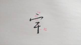 筆ぺン講座【156】もじくり１分美文字「宇」の書き方