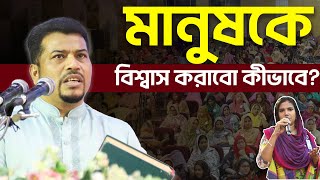 মানুষকে কীভাবে বিশ্বাস করাবো? | বিশ্বাস-অবিশ্বাস | প্রশ্নের জবাব