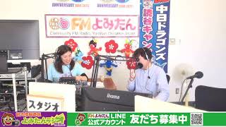 2024年2月1日(木) 観光情報番組よみたんラジオ／あいこ＆哲治 いよいよ中日ドラゴンズキャンプスターーーーーーート！！！