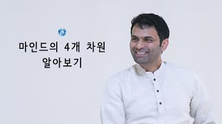 마인드의 4개 차원 알아보기 | 에볼루션 시리즈 103