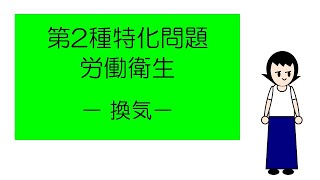 「マンガ」でおさえる第二種特化問題　－換気－