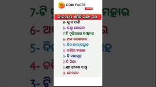 ଓଡ଼ିଆ ସାଧାରଣ ଜ୍ଞାନ ll ଜୀବନ ରେ ଲଷ #viralvideo #facts ₹gk#generalknowledgequestions#video