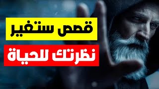 حياتك غادي التغير من بعد ماغادي تسمع هاد القصص العميقة