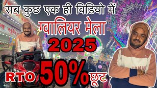 Gwalior mela 2025 || Gwalior mela RTO 50% discount 2025 || Gwalior Vyapar mela 2025 #gwalior #vlogs