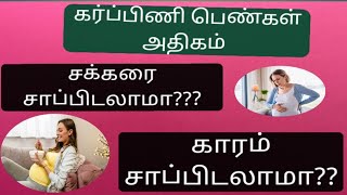 கர்பிணிபெண்கள் சாப்பிட கூடாத 13 உணவுகள்!|Foods to Avoid During Pregnancy in Tamil