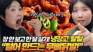 장 안 보고 한 달 살기! 냉장고 탈탈 털어 만드는 무뼈닭발!