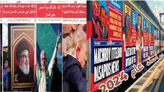 قطار أحداث عام 2024 - أهمم 55 حدث فى دقيقتين -  2024 New Summary in 2 minutes