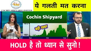 Cochin Shipyard share latest news | hold or sell ? Cochin shipyard stock target | Cochin shipyard