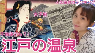 江戸時代の温泉旅行~女子旅や不倫旅行?!射的もあった!~