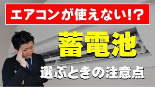 エアコンが使えない蓄電池もある!?　どれを選べばいい？　停電　200V対応　静岡市