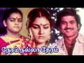 Neram Nalla Neram | Tamil Full Movie | Pandiyan | Urvashi | Goundamani | Venniradai Moorthi