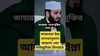 জাহান্নাম থেকে মুক্তির দোয়া🤲 #mizanur_rahman_azhari #মিজানুর_রহমান_আজহারী #দোয়া #islamicshortvideo