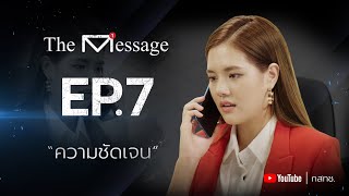 THE MESSAGE | EP.7