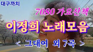 이정희 노래모음 - 7080 가요산책