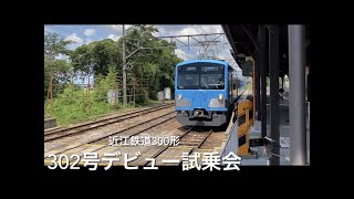 【近江鉄道300形302号デビュー試乗会】　臨時快速　彦根行き