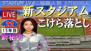 新秘書は勝利の女神となり新スタジアムで収入倍増なるか!?【サカつく2002】ライブ実況 #22