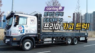 [카링TV] 트럭의 정석! 카고 트럭! 타타대우 프리마 5t 카고 트럭을 만나다.