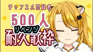 【歌枠】リベンジ！！！登録者500人まで耐久！！！【猫羅サキ】