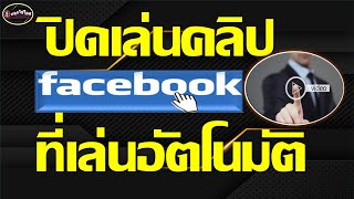 ปิดการเล่นวีดีโอ เฟสบุ๊ค! ปิดวีดีโอเล่นอัตโนมัติใน facebook ล่าสุด