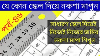 নকশা মাপুন যে কোন স্কেল দিয়ে||Measure the design with a normal scale নক্সা মাপুন সাধারণ স্কেল দিয়ে||