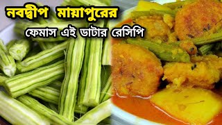 এরকম নিরামিষ তরকারির স্বাদই আলাদা | Sojne Data Recipe Bengali, Niramish Jhol, pure veg recipe