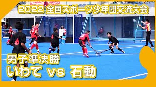 2022.8.14 いわて 🆚 石動 🏆男子準決勝🏑全国スポーツ少年団交流大会