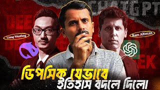 ডিপসিক - যেভাবে শেষ হলো চ্যাটজিপিটির রাজত্ব!! DEEPSEEK VS CHATGPT