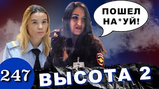 Пошел ты на*** / Полиция задерживает Автокидал / Следующий - Высота