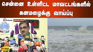 சென்னை உள்ளிட்ட மாவட்டங்களில் கனமழைக்கு வாய்ப்பு | Heavy Rain Chennai | Red Alert | Weather Report