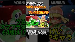 スマブラSP 4日目のヨッシー vs VIPミェンミェン #shorts #smashultimate #スマブラsp