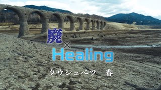 【廃×Healing】タウシュベツ　春　〈旧国鉄士幌線タウシュベツ川橋梁〉