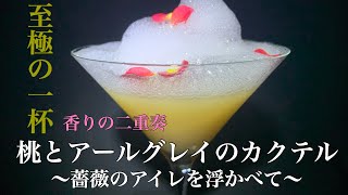 【香りでトリップ】桃とアールグレイのカクテル〜薔薇のアイレを浮かべて〜