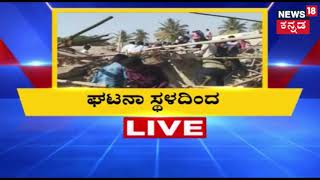 Vinay Kulkarni Visits Building Collapse Site In Dharwad..!