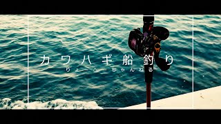 大阪湾カワハギ乗合船に初挑戦！！和歌山県加太港出船の三邦丸さんに乗ってきました。