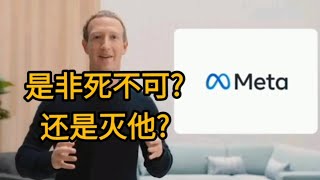 扎克伯格的Facebook改名Meta！“非死不可”变成“灭他”？快被网友玩坏了……Face Book 真的不要脸了吗 ？