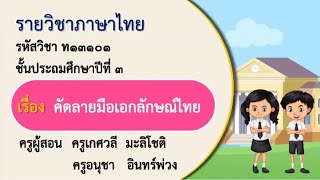 DLTV ภาษาไทย ป.3 เรื่อง คัดลายมือเอกลักษณ์ไทย  l ใบงาน ใบความรู้ โหลดใต้คลิป