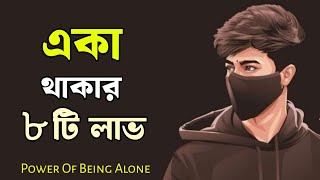 একাকিত্বের শক্তি | The Power Of Being Alone in bengali | Benefits Of Loneliness | Vivek Baksi