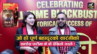 ओ हो पूर्ण बहादुरको सारंगीको सक्सेस पार्टीमा के के देखियो यस्तो || Purna Bahadur ko sarangi success