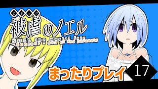 【被虐のノエル】少女と悪魔の復讐劇！Season7　その17【生放送】