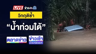 🔴Live ข่าวเวิร์คพอยท์ | หนุ่มห้ามคู่รักทะเลาะกัน ถูกปืนตีหัวแตก | 16 ธ.ค. 67