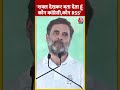 rahul gandhi का मजेदार भाषण बताया rss और कांग्रेसी को कैसे पहचानते हैं shorts shortsviralvideo