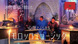 【モロッコ編】迷宮都市フェズ・サイスで聴く伝統の民族音楽がアツい