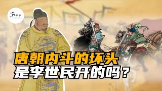 李世民玄武门之变，真的给唐朝开了一个坏头吗？