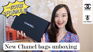 【New Chanel bags unboxing】一次性开箱两只香奈儿包｜母亲节送lilysilk