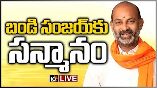 LIVE : బండి సంజయ్ కుమార్‌కు సన్మానం | Bandi Sanjay | Karimnagar District | 10TV