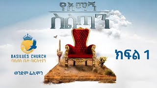 የአማኝ ስልጣን ክፍል 1 ወንድም ፊሊሞን  //  Believer's Authority Part  1